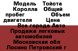  › Модель ­ Тойота Королла › Общий пробег ­ 196 000 › Объем двигателя ­ 2 › Цена ­ 280 000 - Все города Авто » Продажа легковых автомобилей   . Московская обл.,Лосино-Петровский г.